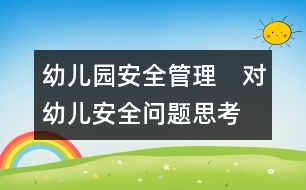 幼兒園安全管理：　對幼兒安全問題思考