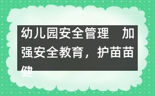 幼兒園安全管理：　加強(qiáng)安全教育，護(hù)苗苗健康成長