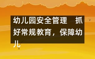 幼兒園安全管理：　抓好常規(guī)教育，保障幼兒安全