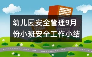 幼兒園安全管理：9月份小班安全工作小結(jié)