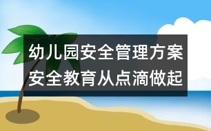 幼兒園安全管理方案：安全教育從點滴做起