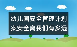 幼兒園安全管理計劃案：安全離我們有多遠(yuǎn)