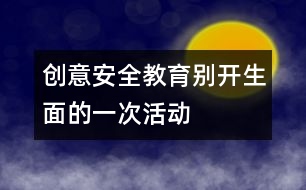 創(chuàng)意安全教育：別開生面的一次活動