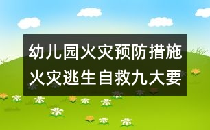 幼兒園火災預防措施：火災逃生自救九大要訣