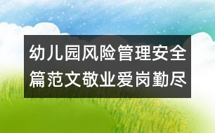 幼兒園風(fēng)險管理安全篇范文：敬業(yè)愛崗勤盡力 安全服務(wù)牢記心