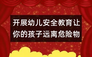 開展幼兒安全教育：讓你的孩子遠離危險物品