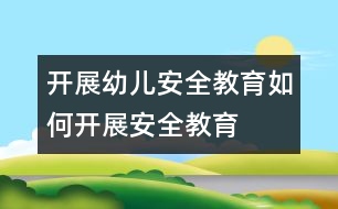 開展幼兒安全教育：如何開展安全教育