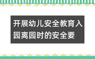 開展幼兒安全教育：入園、離園時的安全要求