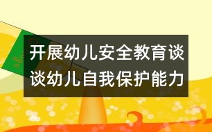 開展幼兒安全教育：談談幼兒自我保護能力的培養(yǎng)