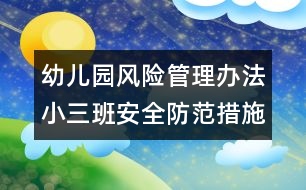 幼兒園風險管理辦法：小三班安全防范措施