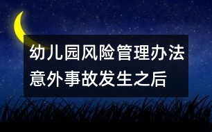 幼兒園風(fēng)險管理辦法：意外事故發(fā)生之后