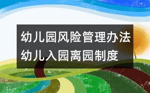 幼兒園風(fēng)險管理辦法：幼兒入園、離園制度