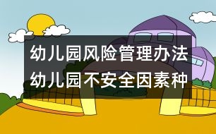 幼兒園風(fēng)險(xiǎn)管理辦法：幼兒園不安全因素種種