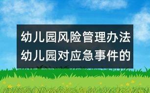 幼兒園風(fēng)險(xiǎn)管理辦法：幼兒園對(duì)應(yīng)急事件的防范措施