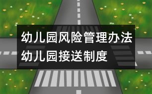 幼兒園風(fēng)險管理辦法：幼兒園接送制度