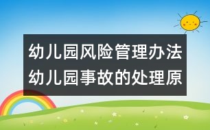 幼兒園風(fēng)險(xiǎn)管理辦法：幼兒園事故的處理原則及不同主體賠償責(zé)任