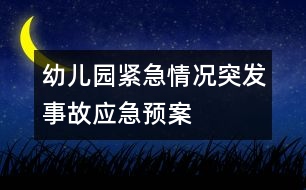 幼兒園緊急情況、突發(fā)事故應(yīng)急預(yù)案