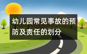 幼兒園常見事故的預(yù)防及責(zé)任的劃分