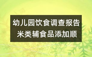 幼兒園飲食調(diào)查報告  米類輔食品添加順序