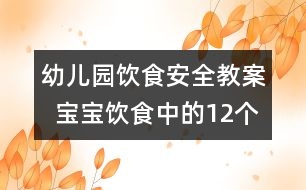 幼兒園飲食安全教案  寶寶飲食中的12個隱患