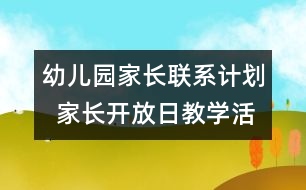 幼兒園家長(zhǎng)聯(lián)系計(jì)劃  家長(zhǎng)開放日教學(xué)活動(dòng)安排