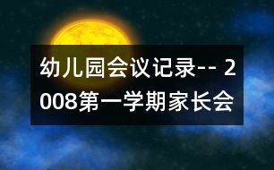 幼兒園會(huì)議記錄-- 2008第一學(xué)期家長(zhǎng)會(huì)總結(jié)