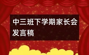 中三班下學(xué)期家長會發(fā)言稿