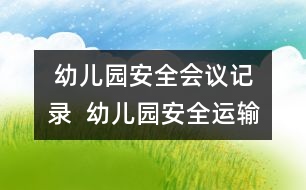  幼兒園安全會議記錄  幼兒園安全運輸應急預案