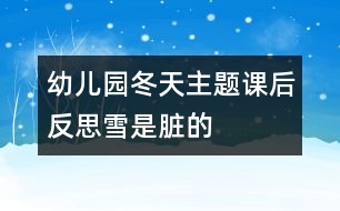 幼兒園冬天主題課后反思：雪是臟的