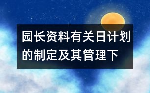 園長資料：有關(guān)日計(jì)劃的制定及其管理（下）