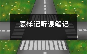 怎樣記聽(tīng)課筆記