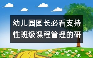 幼兒園園長必看：支持性班級課程管理的研究與實踐