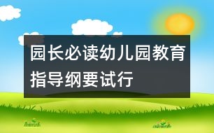 園長(zhǎng)必讀：幼兒園教育指導(dǎo)綱要（試行）