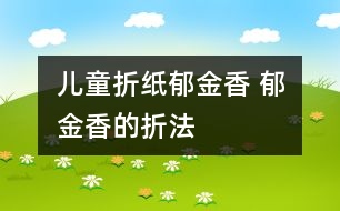 兒童折紙郁金香 郁金香的折法