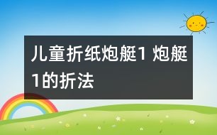 兒童折紙炮艇1 炮艇1的折法