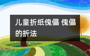 兒童折紙傀儡 傀儡的折法