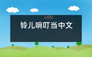 鈴兒響叮當中文