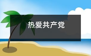 熱愛共產(chǎn)黨