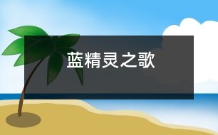 藍精靈之歌