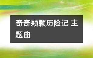 奇奇顆顆歷險記 主題曲