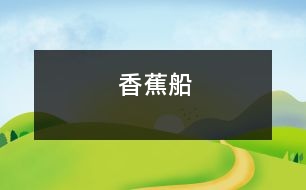 香蕉船