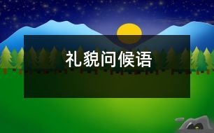 禮貌問候語