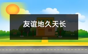 友誼地久天長(zhǎng)