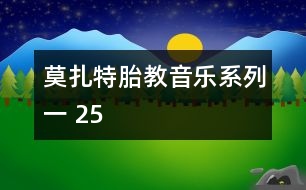 莫扎特胎教音樂系列一 25