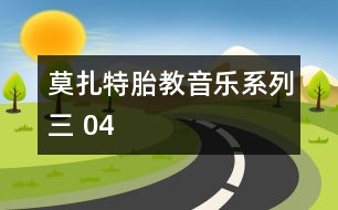 莫扎特胎教音樂(lè)系列三 04