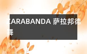 ZARABANDA （薩拉邦德舞）