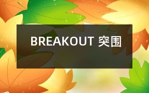 BREAKOUT （突圍）