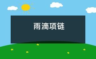 雨滴項鏈