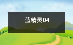 藍精靈04