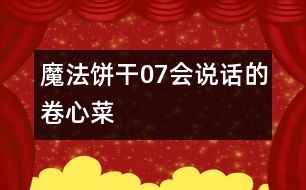 魔法餅干07會(huì)說(shuō)話的卷心菜